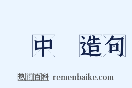 夢中夢造句是什么意思的图片